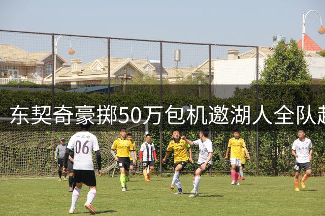 东契奇豪掷50万包机邀湖人全队赴家乡 詹姆斯离队后更衣室话语权易主