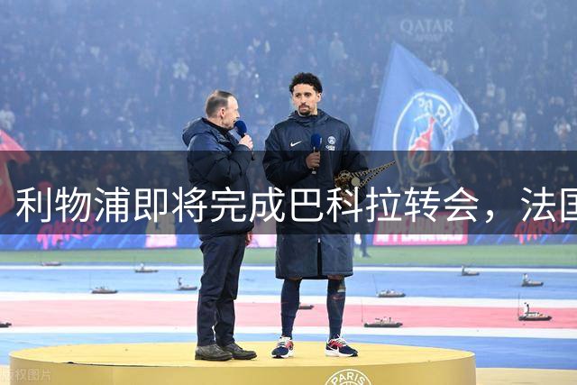 利物浦即将完成巴科拉转会，法国新星将登陆英超