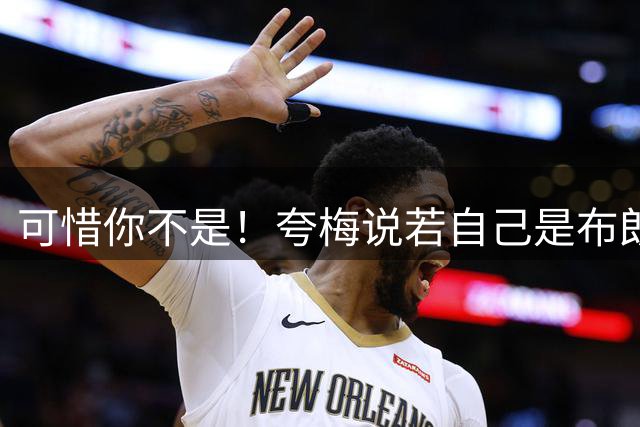 可惜你不是！夸梅说若自己是布朗/VJ就申请交易 当事人可不这么说