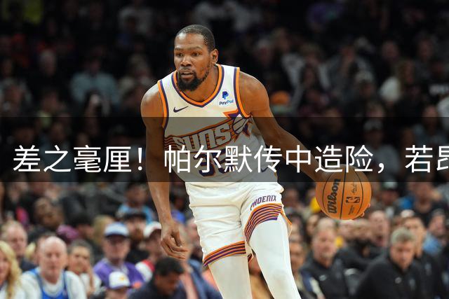 差之毫厘！帕尔默传中造险，若昂·佩德罗侧身凌空扫射稍稍偏出