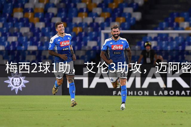 梅西2球1助，艾伦3助攻，迈阿密4-2逆转圣路易斯竞技，迎开门红
