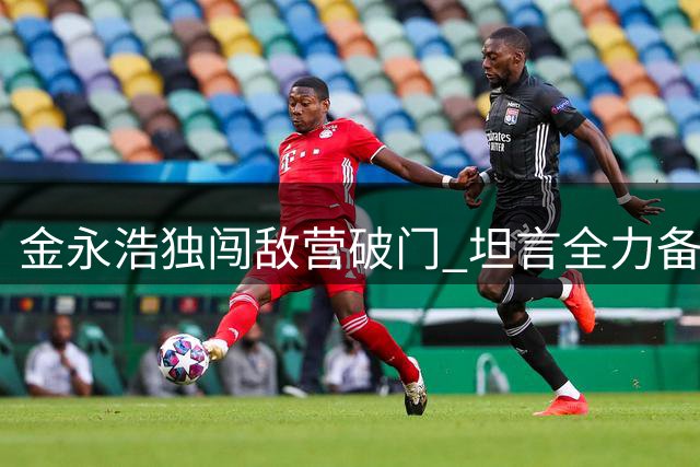 金永浩独闯敌营破门 坦言全力备战保级赛